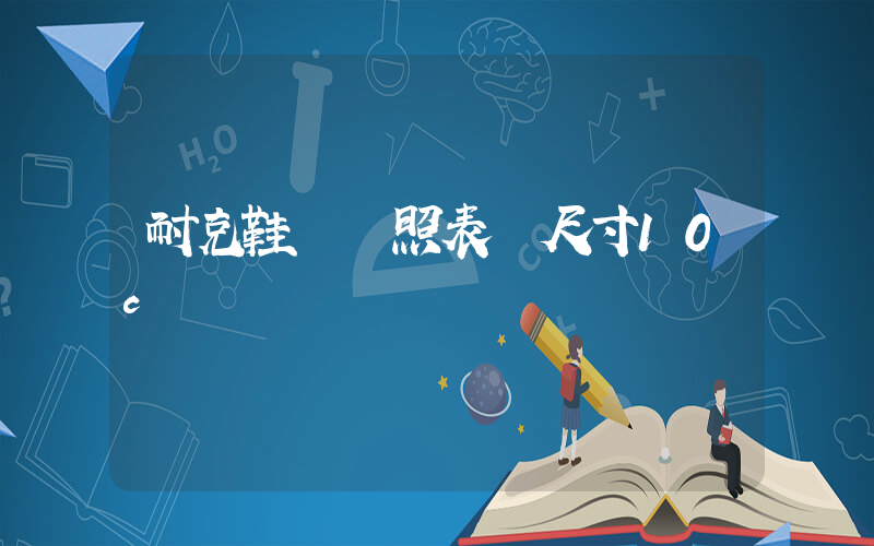 耐克鞋碼對照表 尺寸10c插圖